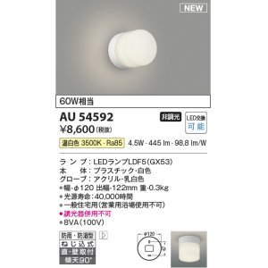 画像: コイズミ照明 AU54592 ブラケット 非調光 LED 温白色 直付・壁付取付 防雨・防湿型 白色