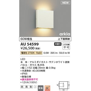 画像: コイズミ照明 AU54599 ブラケット 非調光 LED一体型 電球色 上下面照射 防雨型 サテンホワイト