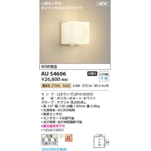 画像: コイズミ照明 AU54606 ブラケット 非調光 LED 電球色 人感センサ付 タイマー付ON/OFFタイプ 防雨型 ホワイト