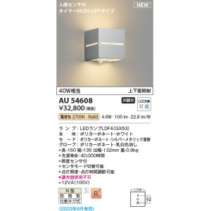 画像: コイズミ照明 AU54608 ブラケット 非調光 LED 電球色 上下面照射 人感センサ付 タイマー付ON/OFFタイプ 防雨型 シルバーメタリック