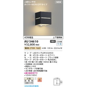 画像: コイズミ照明 AU54610 ブラケット 非調光 LED 電球色 上下面照射 人感センサ付 タイマー付ON/OFFタイプ 防雨型 ブラック