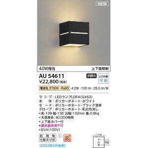 画像: コイズミ照明 AU54611 ブラケット 非調光 LED 電球色 上下面照射 防雨型 ブラック