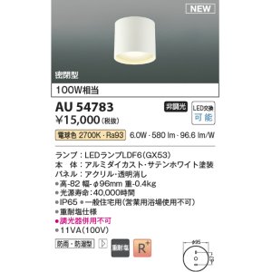 画像: コイズミ照明 AU54783 シーリング 非調光 LED 電球色 密閉型 防雨・防湿型 サテンホワイト