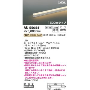 画像: コイズミ照明 AU55054 間接照明器具 調光 調光器別売 LED一体型 電球色 直付・壁付・床取付 散光 1500mmタイプ 防雨型 シルバーアルマイト