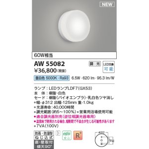 画像: コイズミ照明 AW55082 ブラケット 調光 調光器別売 LED 昼白色 直付・壁付取付 防雨・防湿型 白色