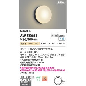 画像: コイズミ照明 AW55083 ブラケット 調光 調光器別売 LED 電球色 直付・壁付取付 防雨・防湿型 黒色