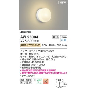 画像: コイズミ照明 AW55084 ブラケット 調光 調光器別売 LED 電球色 防雨・防湿型 白色