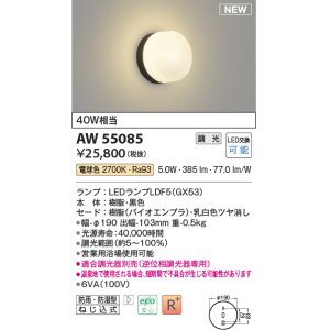 画像: コイズミ照明 AW55085 ブラケット 調光 調光器別売 LED 電球色 防雨・防湿型 黒色