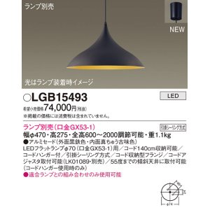 画像: パナソニック LGB15493 ペンダント ランプ別売 LED フランジタイプ 黒鉄色