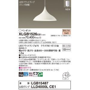 画像: パナソニック XLGB1526CE1(ランプ別梱) ペンダント LED(電球色) 拡散タイプ LEDランプ交換型 フランジタイプ ホワイト