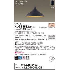 画像: パナソニック XLGB1532CE1(ランプ別梱) ペンダント LED(電球色) 拡散タイプ LEDランプ交換型 フランジタイプ 黒鉄色