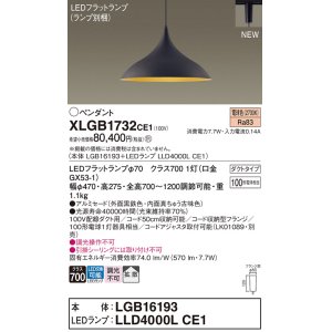 画像: パナソニック XLGB1732CE1(ランプ別梱) ペンダント LED(電球色) 拡散タイプ LEDランプ交換型 プラグタイプ 黒鉄色