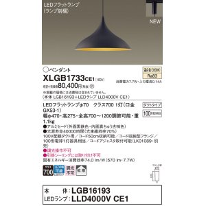 画像: パナソニック XLGB1733CE1(ランプ別梱) ペンダント LED(温白色) 拡散タイプ LEDランプ交換型 プラグタイプ 黒鉄色