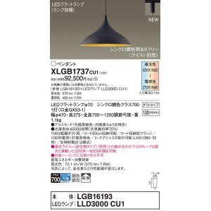 画像: パナソニック XLGB1737CU1(ランプ別梱) ペンダント 調光(ライコン別売) LED(調色) 拡散タイプ LEDランプ交換型 プラグタイプ 黒鉄色