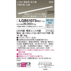 画像: パナソニック LGB51073XG1 建築化照明器具 スリムライン照明 L=1200 調光(ライコン別売) LED(昼白色) 天井・壁・据置取付型 片側化粧 広面 連結タイプ