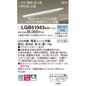 画像: パナソニック LGB51043XG1 建築化照明器具 スリムライン照明 L=1000 調光(ライコン別売) LED(昼白色) 天井・壁・据置取付型 片側化粧 広面 電源投入タイプ