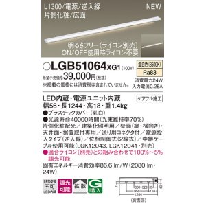 画像: パナソニック LGB51064XG1 建築化照明器具 スリムライン照明 L=1300 調光(ライコン別売) LED(温白色) 天井・壁・据置取付型 片側化粧 広面 電源投入タイプ