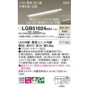 画像: パナソニック LGB51024XG1 建築化照明器具 スリムライン照明 L=700 調光(ライコン別売) LED(温白色) 天井・壁・据置取付型 片側化粧 広面 電源投入タイプ