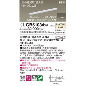 画像: パナソニック LGB51034XG1 建築化照明器具 スリムライン照明 L=600 調光(ライコン別売) LED(温白色) 天井・壁・据置取付型 片側化粧 広面 連結タイプ