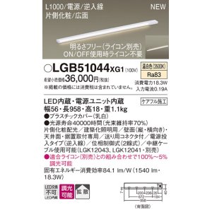 画像: パナソニック LGB51044XG1 建築化照明器具 スリムライン照明 L=1000 調光(ライコン別売) LED(温白色) 天井・壁・据置取付型 片側化粧 広面 電源投入タイプ