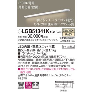 画像: パナソニック LGB51341KXG1 建築化照明器具 スリムライン照明 L=1000 調光(ライコン別売) LED(温白色) 天井・壁・据置取付型 片側化粧 狭面 電源投入タイプ