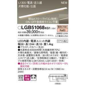 画像: パナソニック LGB51068XG1 建築化照明器具 スリムライン照明 L=1300 調光(ライコン別売) LED(電球色) 天井・壁・据置取付型 片側化粧 広面 電源投入タイプ