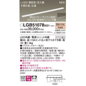 画像: パナソニック LGB51078XG1 建築化照明器具 スリムライン照明 L=1200 調光(ライコン別売) LED(電球色) 天井・壁・据置取付型 片側化粧 広面 連結タイプ