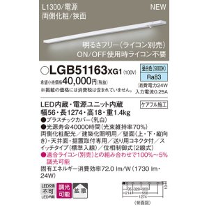 画像: パナソニック LGB51163XG1 建築化照明器具 スリムライン照明 L=1300 調光(ライコン別売) LED(昼白色) 天井・壁・据置取付型 両側化粧 狭面 スイッチタイプ