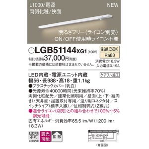 画像: パナソニック LGB51144XG1 建築化照明器具 スリムライン照明 L=1000 調光(ライコン別売) LED(温白色) 天井・壁・据置取付型 両側化粧 狭面 スイッチタイプ