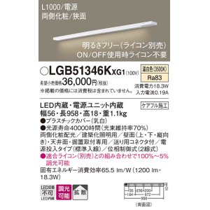 画像: パナソニック LGB51346KXG1 建築化照明器具 スリムライン照明 L=1000 調光(ライコン別売) LED(温白色) 天井・壁・据置取付型 両側化粧 狭面 電源投入タイプ