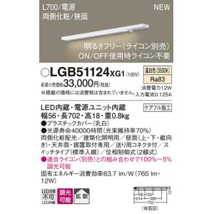 画像: パナソニック LGB51124XG1 建築化照明器具 スリムライン照明 L=700 調光(ライコン別売) LED(温白色) 天井・壁・据置取付型 両側化粧 狭面 スイッチタイプ