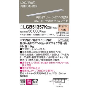 画像: パナソニック LGB51357KXG1 建築化照明器具 スリムライン照明 L=900 調光(ライコン別売) LED(電球色) 天井・壁・据置取付型 両側化粧 狭面 連結タイプ