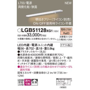 画像: パナソニック LGB51128XG1 建築化照明器具 スリムライン照明 L=700 調光(ライコン別売) LED(電球色) 天井・壁・据置取付型 両側化粧 狭面 スイッチタイプ