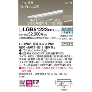 画像: パナソニック LGB51223XG1 建築化照明器具 スリムライン照明 L=700 調光(ライコン別売) LED(昼白色) 天井・壁・据置取付型 グレアレス 広面 電源投入タイプ