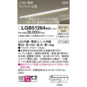 画像: パナソニック LGB51264XG1 建築化照明器具 スリムライン照明 L=1300 調光(ライコン別売) LED(温白色) 天井・壁・据置取付型 グレアレス 広面 電源投入タイプ