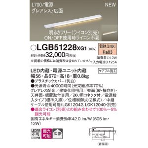 画像: パナソニック LGB51228XG1 建築化照明器具 スリムライン照明 L=700 調光(ライコン別売) LED(電球色) 天井・壁・据置取付型 グレアレス 広面 電源投入タイプ