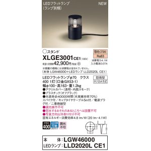 画像: パナソニック XLGE3001CE1(ランプ別梱) 屋外用ライト ガーデンライト LED(電球色) 据置取付型 スパイク付 LEDランプ交換型 防雨型 オフブラック