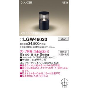 画像: パナソニック LGW46020 屋外用ライト ガーデンライト ランプ別売 LED 据置取付型 埋込ボックス取付専用 防雨型 オフブラック