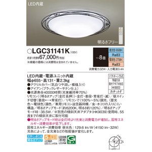 画像: パナソニック LGC31141K シーリングライト 8畳 リモコン調光調色 リモコン同梱 LED カチットF アイアン