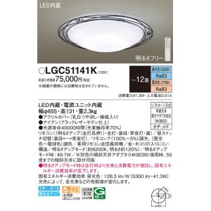 画像: パナソニック LGC51141K シーリングライト 12畳 リモコン調光調色 リモコン同梱 LED カチットF アイアン