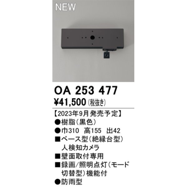 画像1: オーデリック OA253477 センサ ベース型人検知カメラ 壁面取付専用 防雨型 黒色 (1)