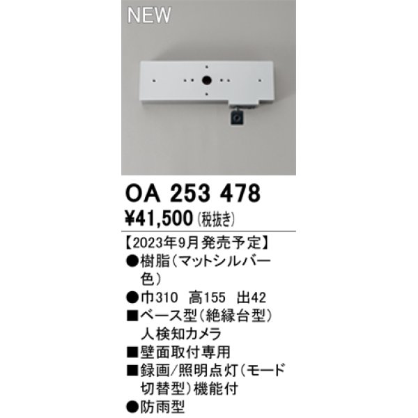 画像1: オーデリック OA253478 センサ ベース型人検知カメラ 壁面取付専用 防雨型 マットシルバー (1)