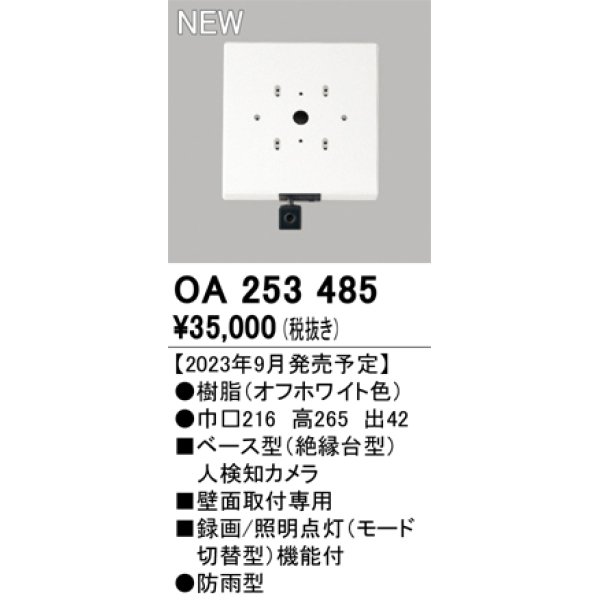 画像1: オーデリック OA253485 センサ ベース型人検知カメラ 壁面取付専用 防雨型 オフホワイト (1)