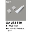 画像1: オーデリック OA253519 間接照明 部材 エンドキャップ 接着剤付 (1)