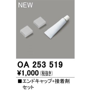 画像: オーデリック OA253519 間接照明 部材 エンドキャップ 接着剤付