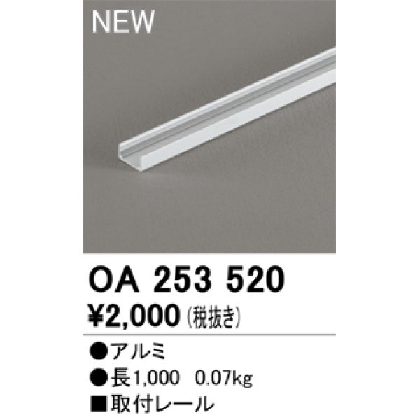 画像1: オーデリック OA253520 間接照明 部材 取付レール 長1000 (1)