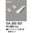 画像1: オーデリック OA253521 間接照明 部材 エンドキャップ 2個 接着剤付 (1)