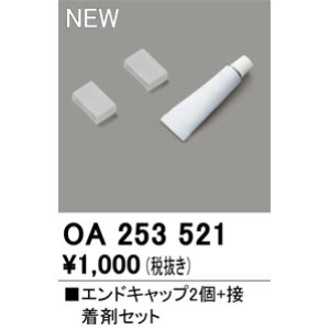 画像: オーデリック OA253521 間接照明 部材 エンドキャップ 2個 接着剤付