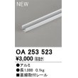 画像1: オーデリック OA253523 間接照明 部材 固定具 直線取付レール 長1000 (1)