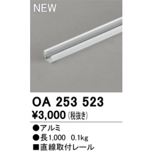 画像: オーデリック OA253523 間接照明 部材 固定具 直線取付レール 長1000